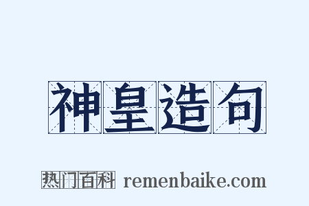 神皇造句是什么意思的图片